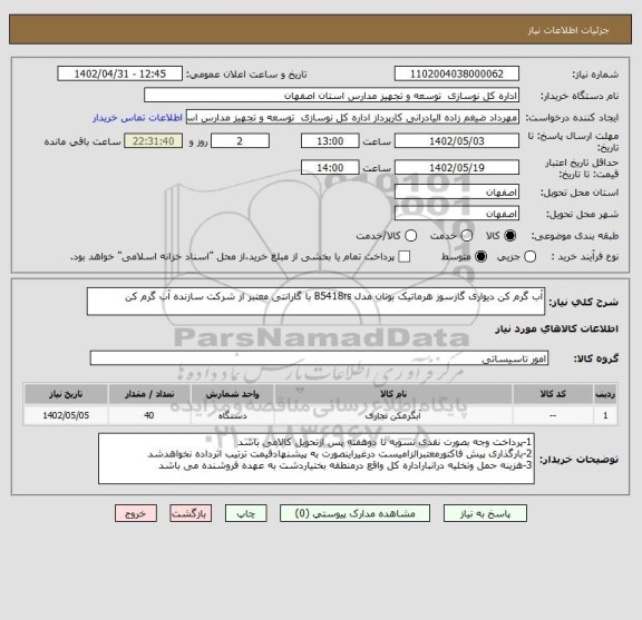 استعلام آب گرم کن دیواری گازسوز هرماتیک بوتان مدل B5418rs با گارانتی معتبر از شرکت سازنده آب گرم کن