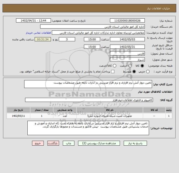 استعلام تامین دیوار آتش نرم افزاری و نرم افزار مدیریتی در ادارات تابعه طبق مشخصات پیوست
