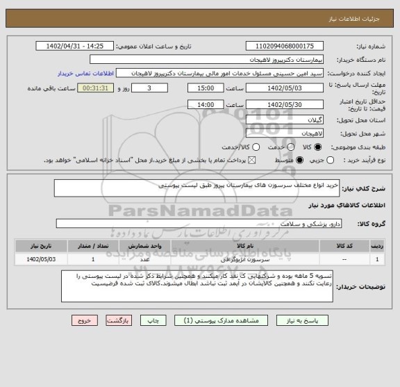 استعلام خرید انواع مختلف سرسوزن های بیمارستان پیروز طبق لیست پیوستی