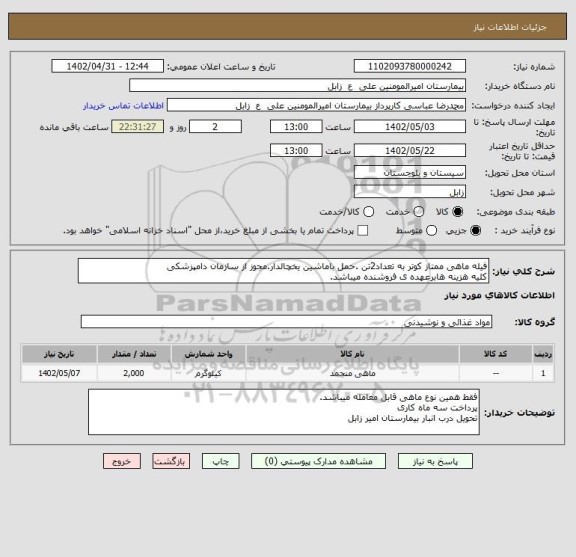 استعلام فیله ماهی ممتاز کوتر به تعداد2تن .حمل باماشین یخچالدار.مجوز از سازمان دامپزشکی 
کلیه هزینه هابرعهده ی فروشنده میباشد.