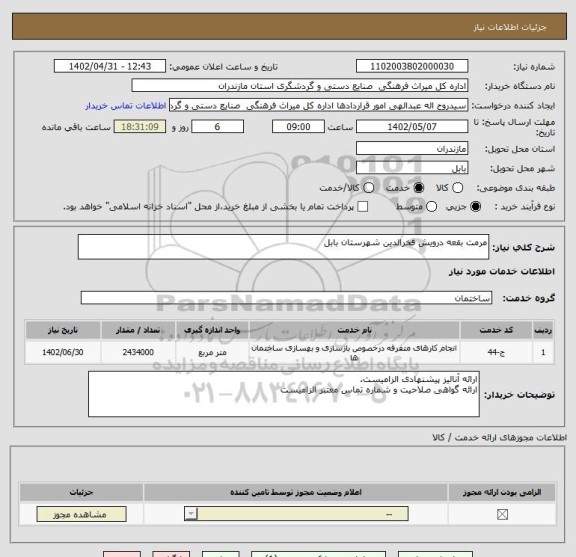 استعلام مرمت بقعه درویش فخرالدین شهرستان بابل