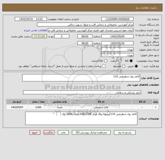 استعلام کاغذ رول شطرنجی 110