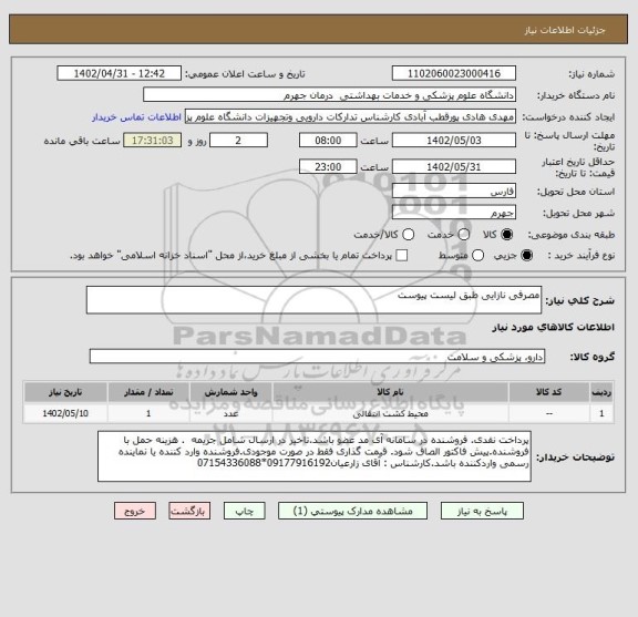 استعلام مصرفی نازایی طبق لیست پیوست