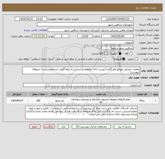 استعلام عملیات اجرایی مرمت بام (گنبد) ورزش خانه ذوالفقار بر اساس شرایط آگهی استعلام و اسناد مربوطه (پیوست)