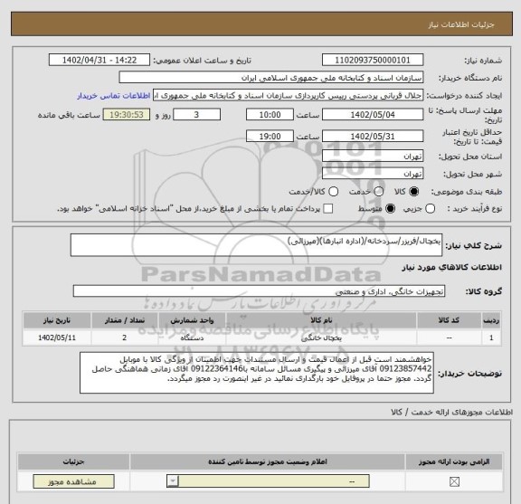 استعلام یخچال/فریزر/سردخانه/(اداره انبارها)(میرزائی)
