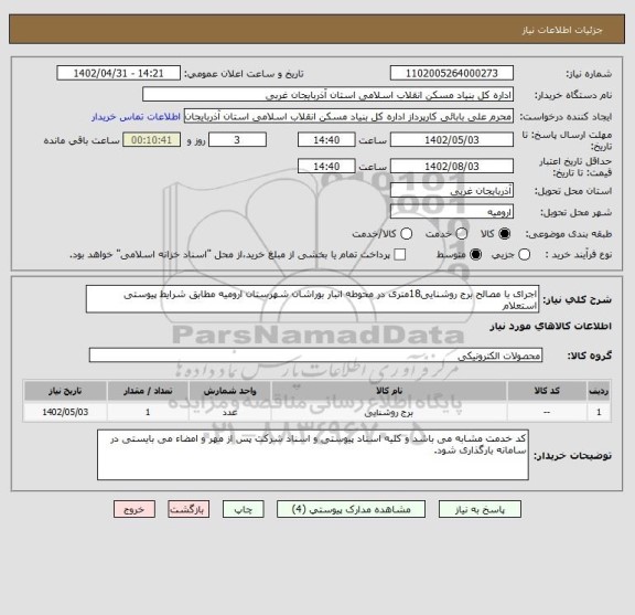 استعلام اجرای با مصالح برج روشنایی18متری در محوطه انبار بوراشان شهرستان ارومیه مطابق شرایط پیوستی استعلام