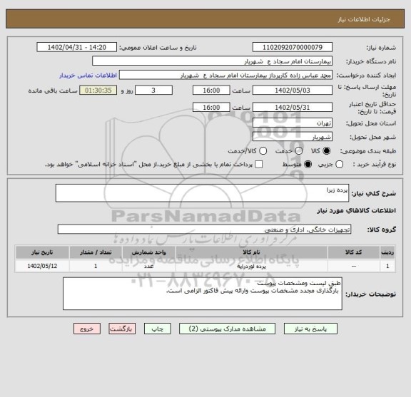 استعلام پرده زبرا