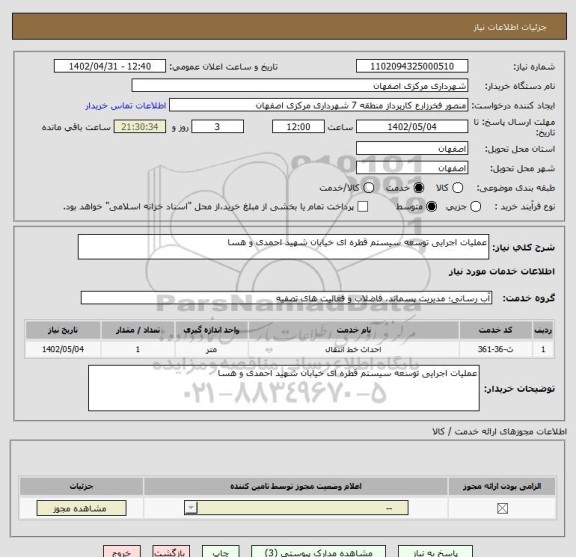 استعلام عملیات اجرایی توسعه سیستم قطره ای خیابان شهید احمدی و هسا