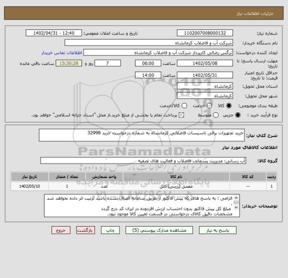 استعلام خرید تجهیزات برقی تاسیسات فاضلابی کرمانشاه به شماره درخواست خرید 32998