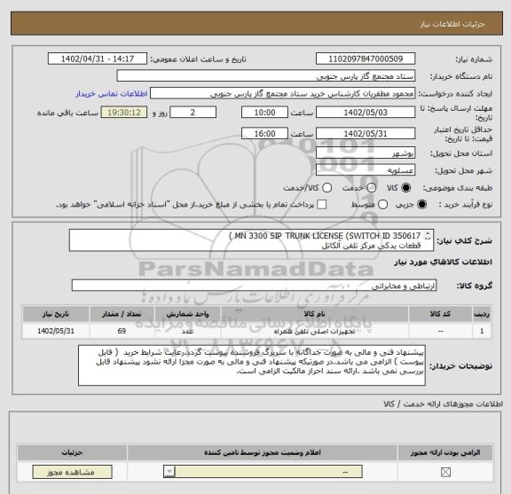 استعلام MN 3300 SIP TRUNK LICENSE (SWITCH ID 350617 )
قطعات یدکی مرکز تلفن آلکاتل 
شرح کالا پیوست می باشد