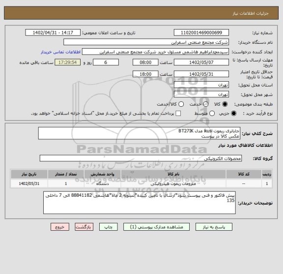 استعلام جاباتری ریموت ikusi مدل BT27IK
عکس کالا در پیوست