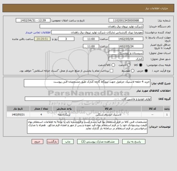 استعلام خرید 4 حلقه لاستیک جرثقیل جهت نیروگاه گازی کنارک طبق مشخصات فنی پیوست