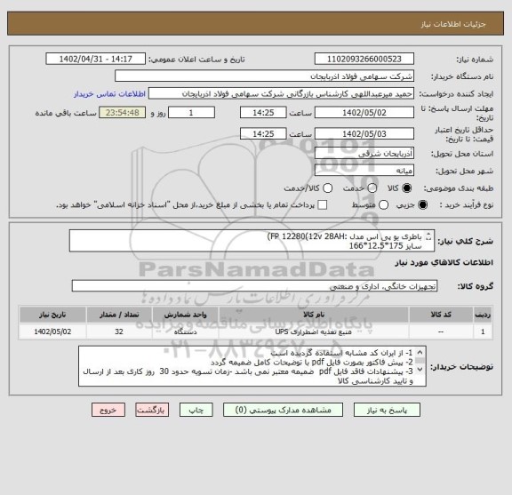 استعلام باطری یو پی اس مدل :FP 12280(12v 28AH)
سایز 175*12.5*166
برند: First power