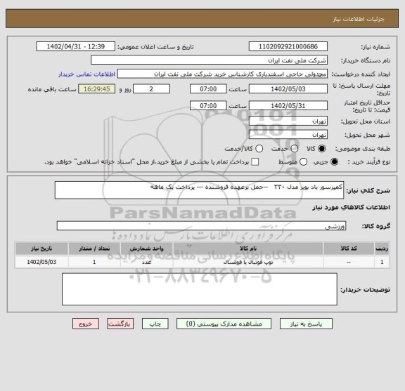 استعلام کمپرسور باد بویر مدل ۳۳۰   --حمل برعهده فروشنده --- پرداخت یک ماهه