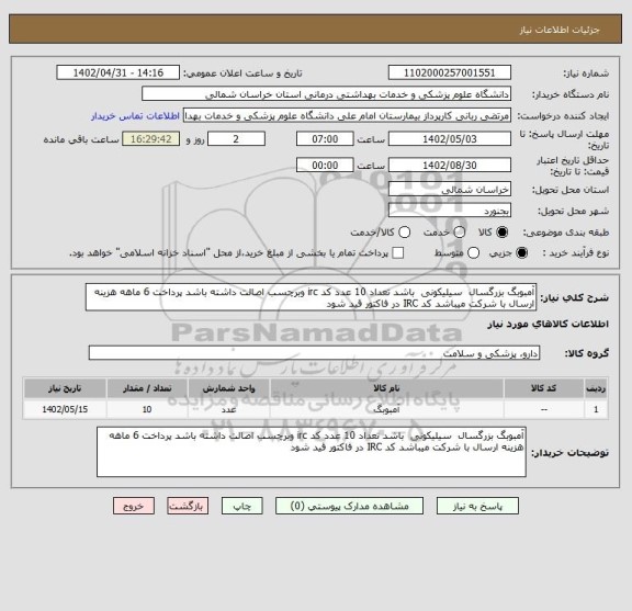 استعلام آمبوبگ بزرگسال  سیلیکونی  باشد تعداد 10 عدد کد irc وبرچسب اصالت داشته باشد پرداخت 6 ماهه هزینه ارسال با شرکت میباشد کد IRC در فاکتور قید شود