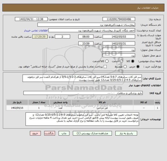 استعلام سر فرز کات سایزهای 7-6-5 تعداد14-سر فرز کات سایزهای 3-2-1/5-0/5 از هرکدام 2عدد-سر فرز دیاموند سایزهای 5-4-2-1-0/5-0/25 تعداد12 طبق لیست پیوست
