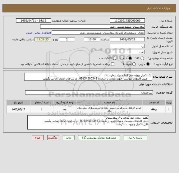 استعلام تکمیل پروژه حفر کانال برق بیمارستان 
طبق فایلهای پیوست جهت بازدید با شماره 09134500348  در ساعات اداری تماس بگیرین 
فایل تکمیل و پیوست گردد