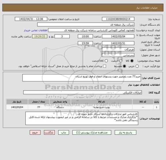 استعلام خرید77 عدد پاورمیتر جهت پستهای انتقال و فوق توزیع استان