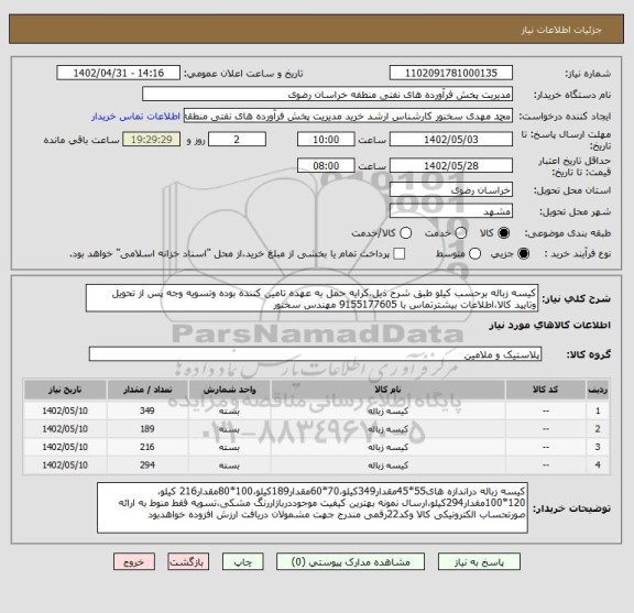 استعلام کیسه زباله برحسب کیلو طبق شرح ذیل،کرایه حمل به عهده تامین کننده بوده وتسویه وجه پس از تحویل وتایید کالا،اطلاعات بیشترتماس با 9155177605 مهندس سخنور