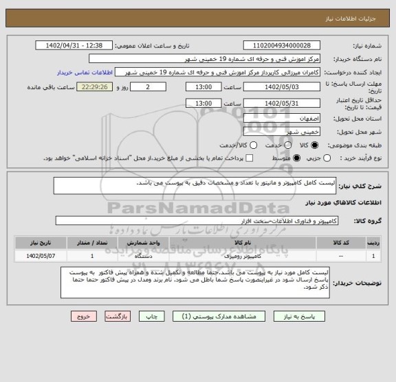 استعلام لیست کامل کامپیوتر و مانیتور با تعداد و مشخصات دقیق به پیوست می باشد.