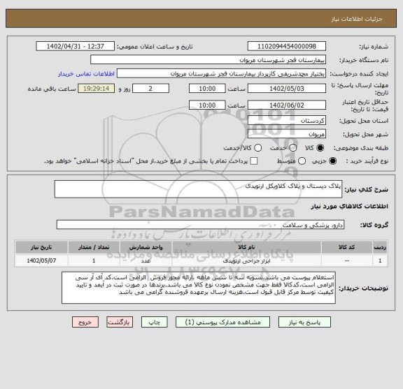 استعلام پلاک دیستال و پلاک کلاویکل ارتوپدی