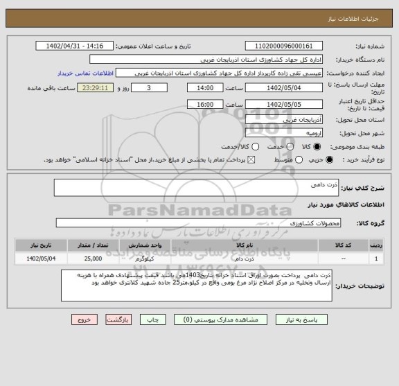استعلام ذرت دامی