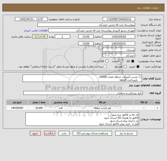 استعلام چسب آنژیوکت شفاف تعداد 10000
بازپرداخت 8ماهه
هزینه حمل بار به عهده فروشنده