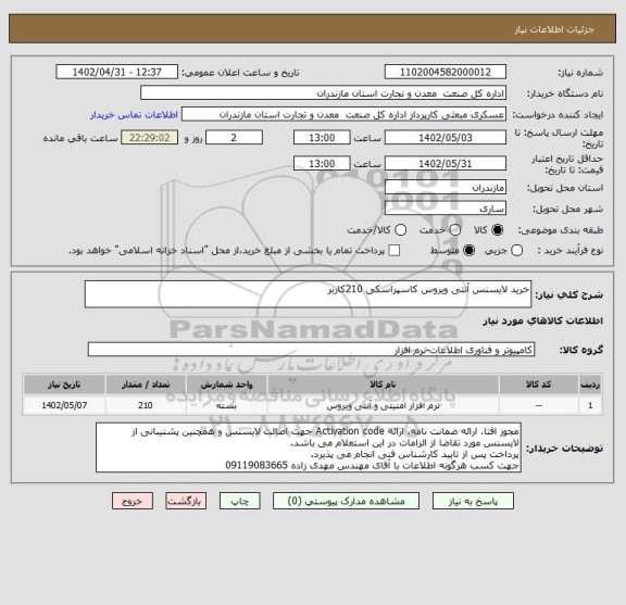 استعلام خرید لایسنس آنتی ویروس کاسپراسکی 210کاربر