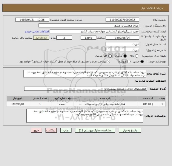 استعلام دیوان محاسبات کشور در نظر داردسرویس نگهداری از کلیه تجهیزات منصوبه در موتور خانه طبق نامه پیوست درسامانه دولت اسکن شده پیش فاکتور ضمیمه گردد