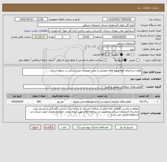 استعلام نظارت بر اجرای کلیه پروژه های عمرانی از محل اعتبارات خشکسالی در سطح استان