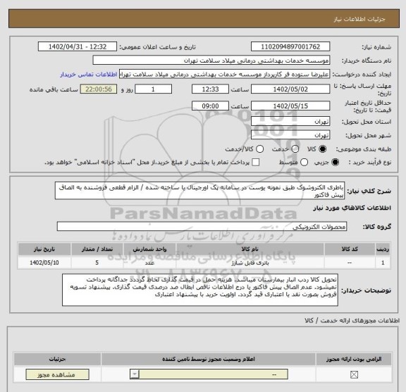 استعلام باطری الکتروشوک طبق نمونه یوست در سامانه پک اورجینال یا ساخته شده / الزام قطعی فروشنده به الصاق پیش فاکتور