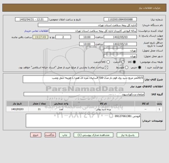 استعلام 20/5متر مربع شید رول فوم دار مدل FT00سایبان نفره ای همرا با هزینه حمل ونصب