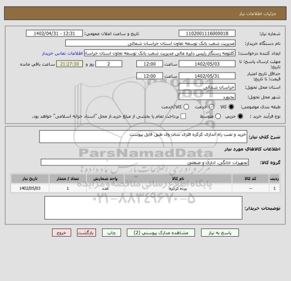 استعلام خرید و نصب راه اندازی کرکره فلزی سان وی طبق فایل پیوست