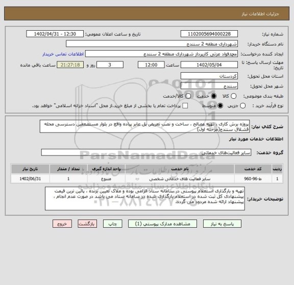 استعلام پروژه برش کاری ، تهیه مصالح ، ساخت و نصب تعریض پل عابر پیاده واقع در بلوار مستضعفین دسترسی محله قشلاق سنندج(مرحله اول)