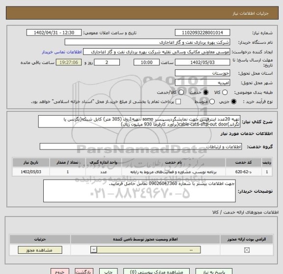 استعلام تهیه 20عدد اینترفیس جهت نمایشگردیسپنسر somo ،تهیه1رول (305 متر) کابل شبکه(نگزنس یا لگراند)cable-cat6-sftp-out door(برآورد کارفرما 930 میلیون ریال)