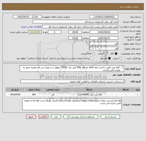 استعلام "لوله پلی اتلین با فشار نامه pn6  به قطر 200 ملی متر  PE80" تحویل در شهرک لبن قم، هزینه حمل به عهده تامین کننده.
