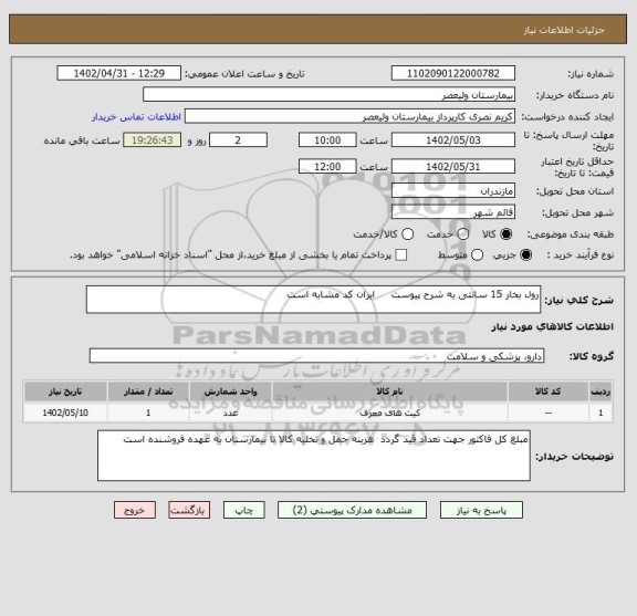استعلام رول بخار 15 سانتی به شرح پیوست     ایران کد مشابه است