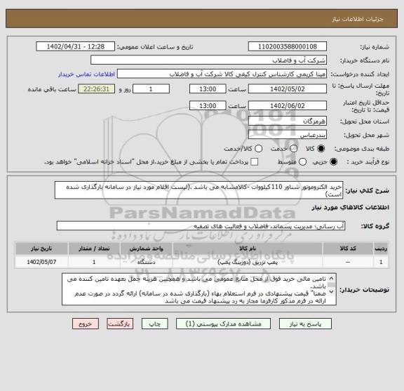 استعلام خرید الکتروموتور شناور 110کیلووات -کالامشابه می باشد .(لیست اقلام مورد نیاز در سامانه بارگذاری شده است)