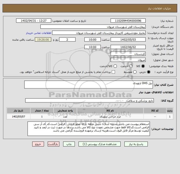استعلام نیل DHS ارتوپدی