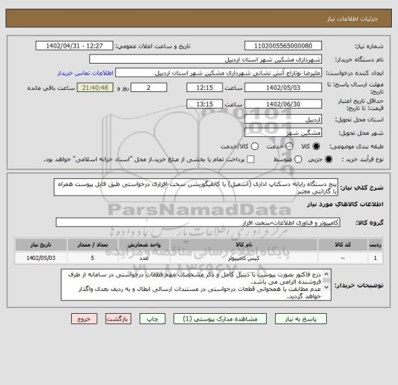 استعلام پنج دستگاه رایانه دسکتاپ اداری (اسمبل) با کانفیگوریشن سخت افزاری درخواستی طبق فایل پیوست همراه با گارانتی معتبر