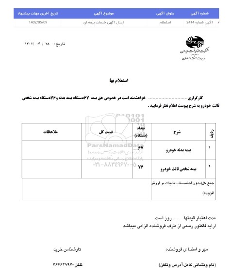 استعلام حق بیمه 67 دستگاه بیمه بدنه و 76 دستگاه بیمه شخص ثالث خودرو