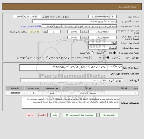 استعلام خرید 150 عدد سرجی سل طبق لیست پیوستی بیمارستان پیروز لاهیجان