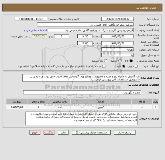 استعلام پایه گادریل به همراه پیچ و مهره و تعمیرونصب وجمع آوری گاردهاریل های معیوب،فایل پیوستی دارد.پیش فاکتورطبق مشخصات فایل پیوستی الزامیست.