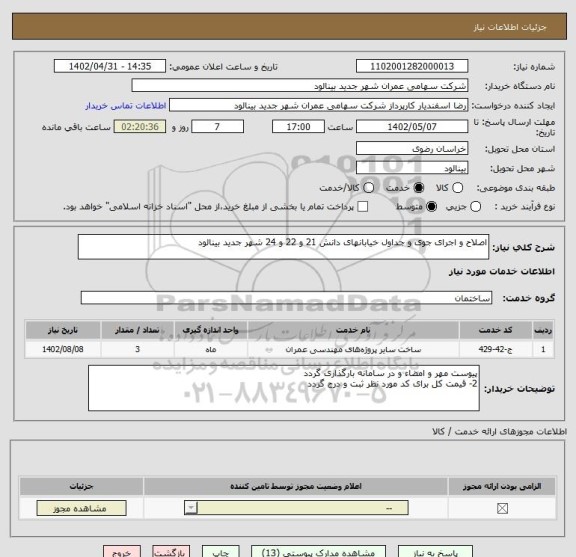 استعلام اصلاح و اجرای جوی و جداول خیابانهای دانش 21 و 22 و 24 شهر جدید بینالود