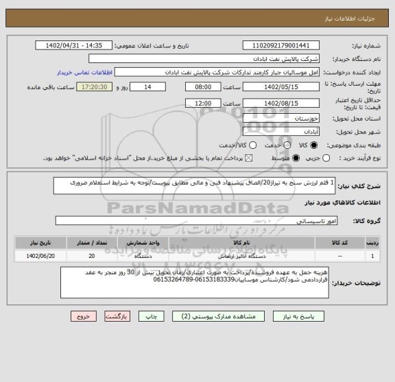 استعلام 1 قلم لرزش سنج به تیراژ20/الصاق پیشنهاد فنی و مالی مطابق پیوست/توجه به شرایط استعلام ضروری