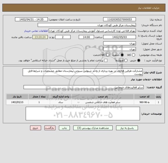 استعلام مشارکت طرفین قرارداد در بهره برداری از واحد شنوایی سنجی بیمارستان مطابق مشخصات و شرایط فایل پیوست