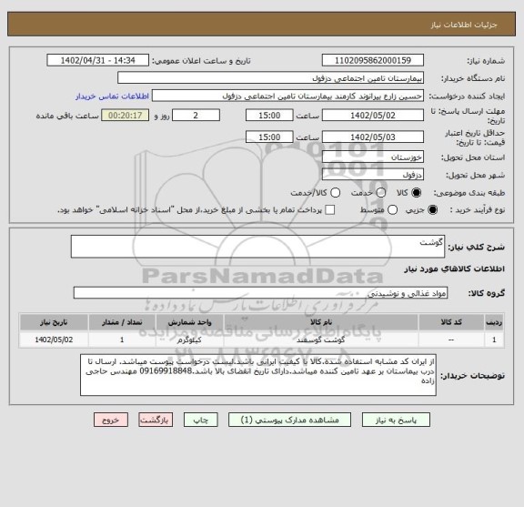 استعلام گوشت