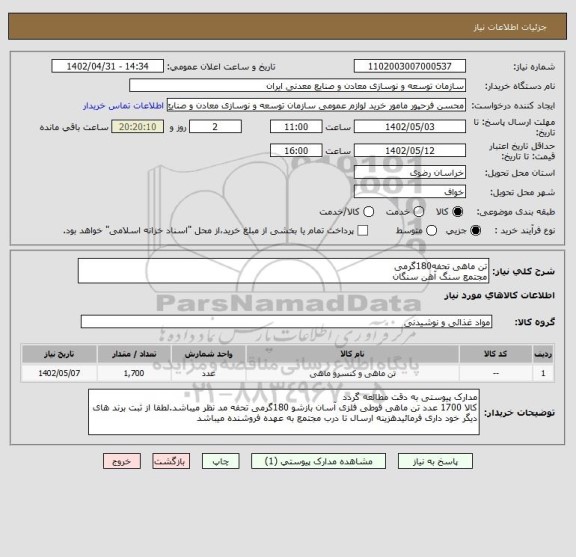 استعلام تن ماهی تحفه180گرمی
مجتمع سنگ آهن سنگان