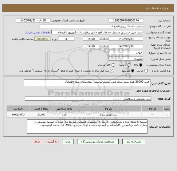 استعلام خرید 20000 عدد ست سرم طبق لیست پیوستی بیمارستان پیروز لاهیجان