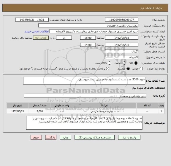 استعلام خرید 3500 عدد ست شستشوی زخم طبق لیست پیوستی